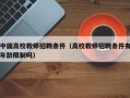 中国高校教师招聘条件（高校教师招聘条件有年龄限制吗）