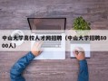 中山大学高校人才网招聘（中山大学招聘8000人）