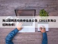 海口招聘高校教师信息公告（2021年海口招聘教师）