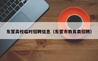 东营高校临时招聘信息（东营市教育类招聘）