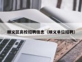 顺义区高校招聘信息（顺义单位招聘）