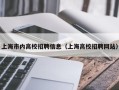 上海市内高校招聘信息（上海高校招聘网站）