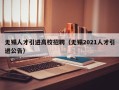 无锡人才引进高校招聘（无锡2021人才引进公告）