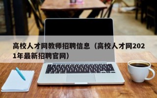 高校人才网教师招聘信息（高校人才网2021年最新招聘官网）