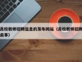高校教师招聘信息的发布网站（高校教师招聘启事）