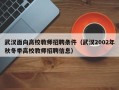 武汉面向高校教师招聘条件（武汉2002年秋冬季高校教师招聘信息）