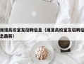 湘潭高校室友招聘信息（湘潭高校室友招聘信息最新）