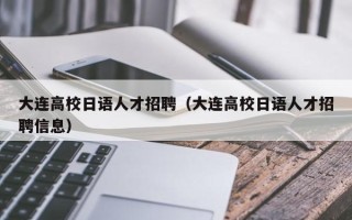 大连高校日语人才招聘（大连高校日语人才招聘信息）