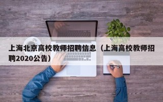 上海北京高校教师招聘信息（上海高校教师招聘2020公告）