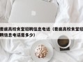 娄底高校食堂招聘信息电话（娄底高校食堂招聘信息电话是多少）