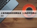 上海市最新高校招聘信息（上海高校招聘2021）