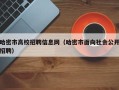 哈密市高校招聘信息网（哈密市面向社会公开招聘）