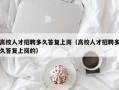 高校人才招聘多久答复上岗（高校人才招聘多久答复上岗的）