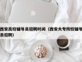 西安高校辅导员招聘时间（西安大专院校辅导员招聘）