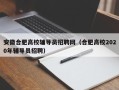 安徽合肥高校辅导员招聘网（合肥高校2020年辅导员招聘）