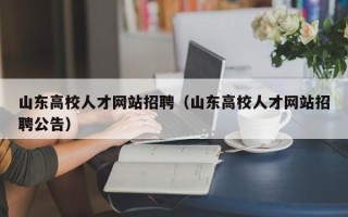 山东高校人才网站招聘（山东高校人才网站招聘公告）