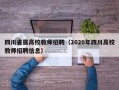 四川省属高校教师招聘（2020年四川高校教师招聘信息）