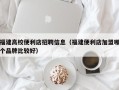 福建高校便利店招聘信息（福建便利店加盟哪个品牌比较好）