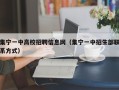 集宁一中高校招聘信息网（集宁一中招生部联系方式）