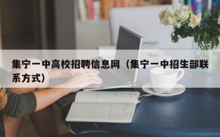 集宁一中高校招聘信息网（集宁一中招生部联系方式）