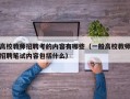 高校教师招聘考的内容有哪些（一般高校教师招聘笔试内容包括什么）
