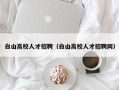 白山高校人才招聘（白山高校人才招聘网）
