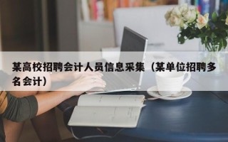 某高校招聘会计人员信息采集（某单位招聘多名会计）