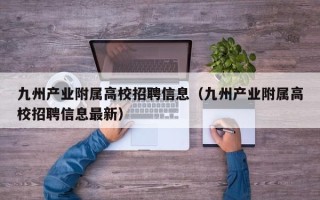 九州产业附属高校招聘信息（九州产业附属高校招聘信息最新）