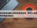 高校教师招聘心理测试题及答案（高校心理老师招聘面试题目）