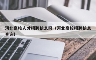 河北高校人才招聘信息网（河北高校招聘信息查询）