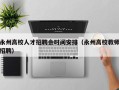 永州高校人才招聘会时间安排（永州高校教师招聘）