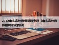 2022山东高校教师招聘专题（山东高校教师招聘考试内容）