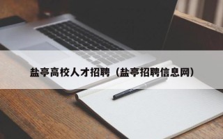 盐亭高校人才招聘（盐亭招聘信息网）