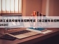 浙江省高校辅导员招聘考试（浙江辅导员招聘2020）
