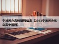 宁波民办高校招聘信息（2021宁波民办私立高中招聘）