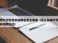 初中学校高校招聘信息在哪看（怎么知道中学的招聘信息）