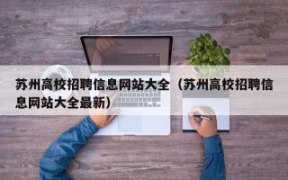 苏州高校招聘信息网站大全（苏州高校招聘信息网站大全最新）
