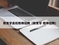教育学高校教师招聘（教育学 教师招聘）