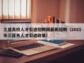 三亚高校人才引进招聘网最新招聘（2021年三亚市人才引进政策）