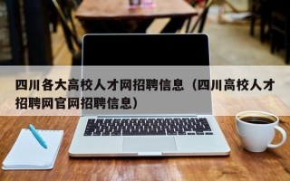 四川各大高校人才网招聘信息（四川高校人才招聘网官网招聘信息）