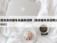 西安高校辅导员最新招聘（西安辅导员招聘2021）