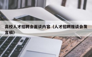 高校人才招聘会面谈内容（人才招聘座谈会发言稿）