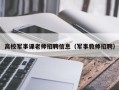 高校军事课老师招聘信息（军事教师招聘）