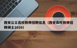西安公立高校教师招聘信息（西安高校教师招聘硕士2020）