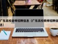 广东高校老师招聘信息（广东高校教师招聘信息）