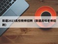 新疆2023高校教师招聘（新疆高校老师招聘）