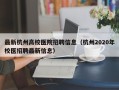 最新杭州高校医院招聘信息（杭州2020年校医招聘最新信息）