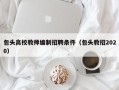 包头高校教师编制招聘条件（包头教招2020）