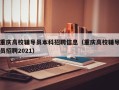 重庆高校辅导员本科招聘信息（重庆高校辅导员招聘2021）