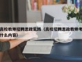 高校教师招聘思政实践（高校招聘思政教师考什么内容）